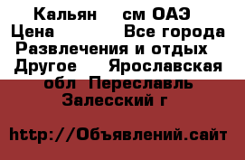 Кальян 26 см ОАЭ › Цена ­ 1 000 - Все города Развлечения и отдых » Другое   . Ярославская обл.,Переславль-Залесский г.